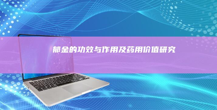 郁金的功效与作用及药用价值研究